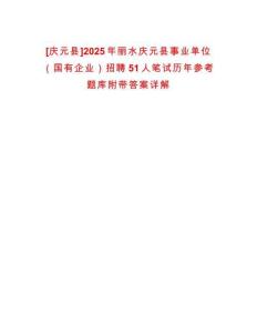 [慶元縣]2025年麗水慶元縣事業單位（國有企業）招聘51人筆試歷年參考題庫附帶答案詳解