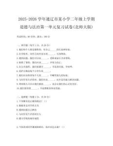 2025-2026學(xué)年通遼市某小學(xué)二年級上學(xué)期道德與法治第一單元復(fù)習(xí)試卷(北師大版)