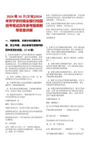 2024年10月[安徽]2024年懷寧農(nóng)村商業(yè)銀行校園招考筆試歷年參考題庫附帶答案詳解