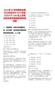 2024年09月中國農(nóng)業(yè)銀行江蘇省分行2024年度校園招考1280名人員筆試歷年參考題庫附帶答案詳解