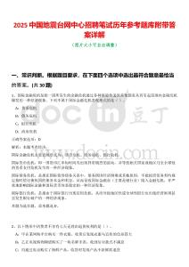 2025中國(guó)地震臺(tái)網(wǎng)中心招聘筆試歷年參考題庫(kù)附帶答案詳解