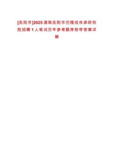 [岳陽(yáng)市]2025湖南岳陽(yáng)市巴陵戲傳承研究院招聘1人筆試歷年參考題庫(kù)附帶答案詳解