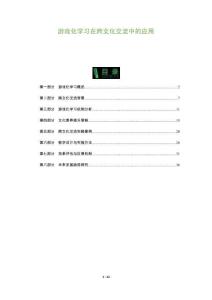 游戲化學習在跨文化交流中的應用-洞察及研究