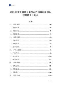 2025年富含微量元素的水產(chǎn)飼料創(chuàng)新創(chuàng)業(yè)項(xiàng)目商業(yè)計(jì)劃書
