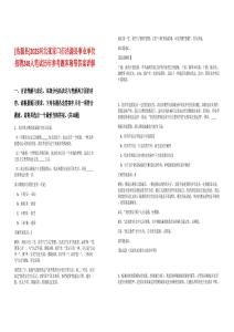 [沽源縣]2025河北張家口市沽源縣事業單位招聘248人筆試歷年參考題庫附帶答案詳解
