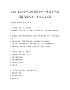 2025-2026學年臨夏市某小學一年級上學期道德與法治第二單元復習試卷