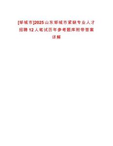 [鄒城市]2025山東鄒城市緊缺專業(yè)人才招聘12人筆試歷年參考題庫附帶答案詳解