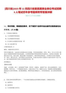 [四川省]2025年12月四川省委直屬事業單位考試招聘6人筆試歷年參考題庫附帶答案詳解