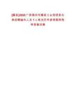 [藤縣]2025廣西梧州市藤縣工業(yè)和信息化局招聘編外人員1人筆試歷年參考題庫附帶答案詳解