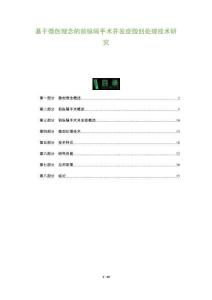 基于微創理念的前縱隔手術并發癥微創處理技術研究-洞察及研究