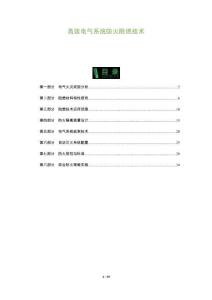 高效電氣系統防火阻燃技術-洞察及研究