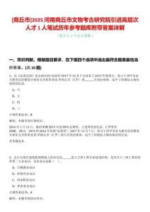[商丘市]2025河南商丘市文物考古研究院引進高層次人才1人筆試歷年參考題庫附帶答案詳解