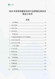 2025年耐穿刺建筑石材行業(yè)跨境出海項目商業(yè)計劃書