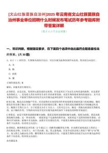 [文山壯族苗族自治州]2025年云南省文山壯族苗族自治州事業單位招聘什么時候發布筆試歷年參考題庫附帶答案詳解