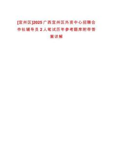 [宜州區]2025廣西宜州區外資中心招聘合作社輔導員2人筆試歷年參考題庫附帶答案詳解