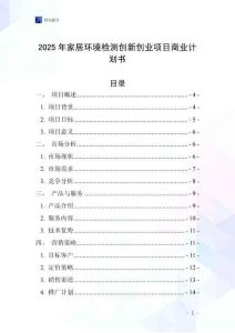 2025年家居環境檢測創新創業項目商業計劃書