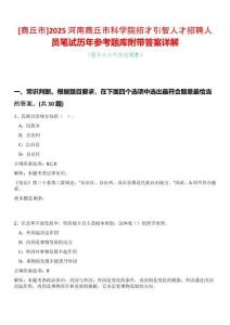 [商丘市]2025河南商丘市科學(xué)院招才引智人才招聘人員筆試歷年參考題庫附帶答案詳解