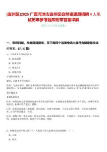 [宜州區]2025廣西河池市宜州區自然資源局招聘4人筆試歷年參考題庫附帶答案詳解