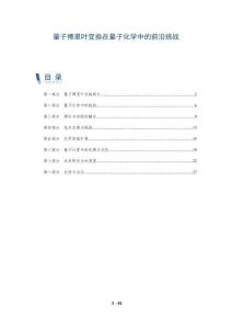 量子傅里葉變換在量子化學中的前沿挑戰-洞察及研究