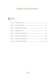 虛擬現實技術在考古中的應用-洞察及研究