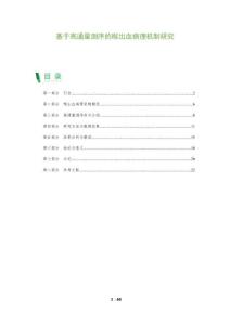 基于高通量測序的喉出血病理機制研究-洞察及研究