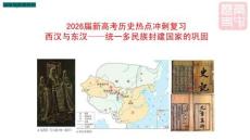 2026屆新高考?xì)v史熱點(diǎn)沖刺復(fù)習(xí)--西漢與東漢——統(tǒng)一多民族封建國家的鞏固