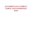 [杭州市]2025浙江省農(nóng)業(yè)廳所屬事業(yè)單位招聘22人筆試歷年參考題庫(kù)附帶答案詳解