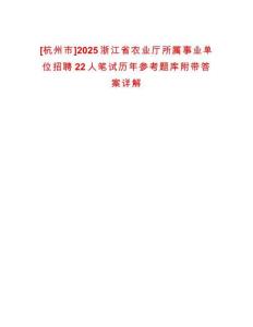 [杭州市]2025浙江省農(nóng)業(yè)廳所屬事業(yè)單位招聘22人筆試歷年參考題庫附帶答案詳解
