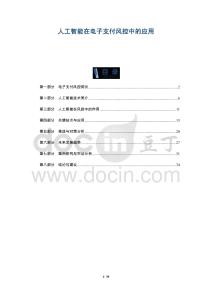 人工智能在電子支付風(fēng)控中的應(yīng)用-洞察及研究