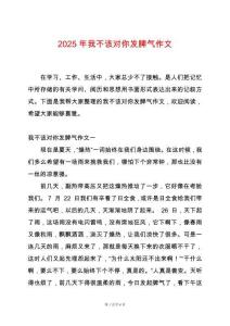 2025年我不該對你發(fā)脾氣作文