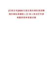 [石家莊市]2025石家莊海關(guān)緝私局招聘海關(guān)緝私局輔助人員15人筆試歷年參考題庫附帶答案詳解