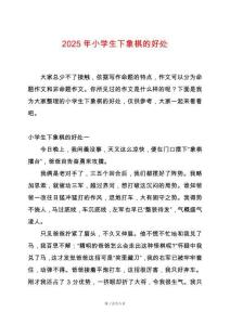 2025年小學生下象棋的好處