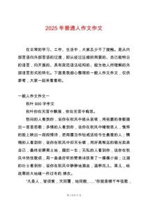 2025年普通人作文作文