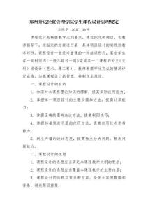 鄭州升達(dá)經(jīng)貿(mào)管理學(xué)院學(xué)生課程設(shè)計管理規(guī)定