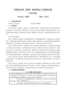 1.麗水學院漢語言文學（師范）本科專業人才培養方案（2023級）