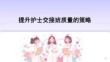 提升護士交接班質量的策略課件