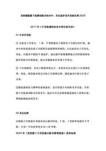宮腔鏡黏膜下肌瘤切除術的術中、術后監護及并發癥處理2025