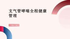 支氣管哮喘全程健康管理