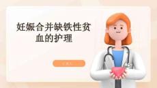 妊娠合并缺铁性贫血护理