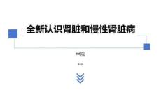 2025全新認識腎臟和慢性腎臟病