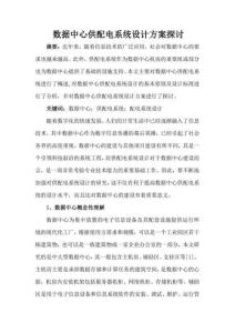數(shù)據(jù)中心供配電系統(tǒng)設(shè)計(jì)方案探討