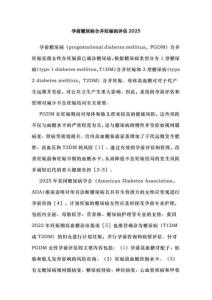 孕前糖尿病合并妊娠的評估2025