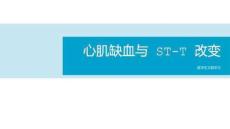 心肌缺血與 ST-T 改變心電圖