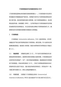 子宮腔疾病治療后妊娠結局評估2025