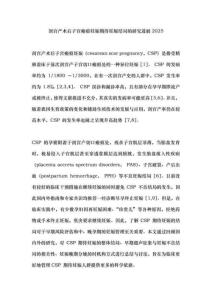 剖宮產術后子宮瘢痕妊娠期待妊娠結局的研究進展2025