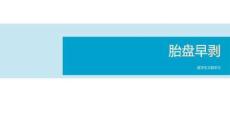 胎盤早剝的診治