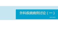 外科疾病病例討論（一）