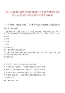 [雨花區(qū)]2025湖南長(zhǎng)沙市雨花區(qū)電子商務(wù)物流中心招聘2人筆試歷年參考題庫(kù)附帶答案詳解