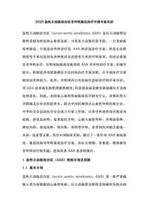 2025急性主動脈綜合征非外科強化治療中國專家共識