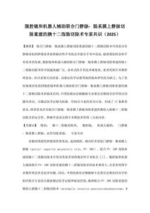 腹腔鏡和機器人輔助聯(lián)合門靜脈腸系膜上靜脈切除重建的胰十二指腸切除術專家共識（2025）